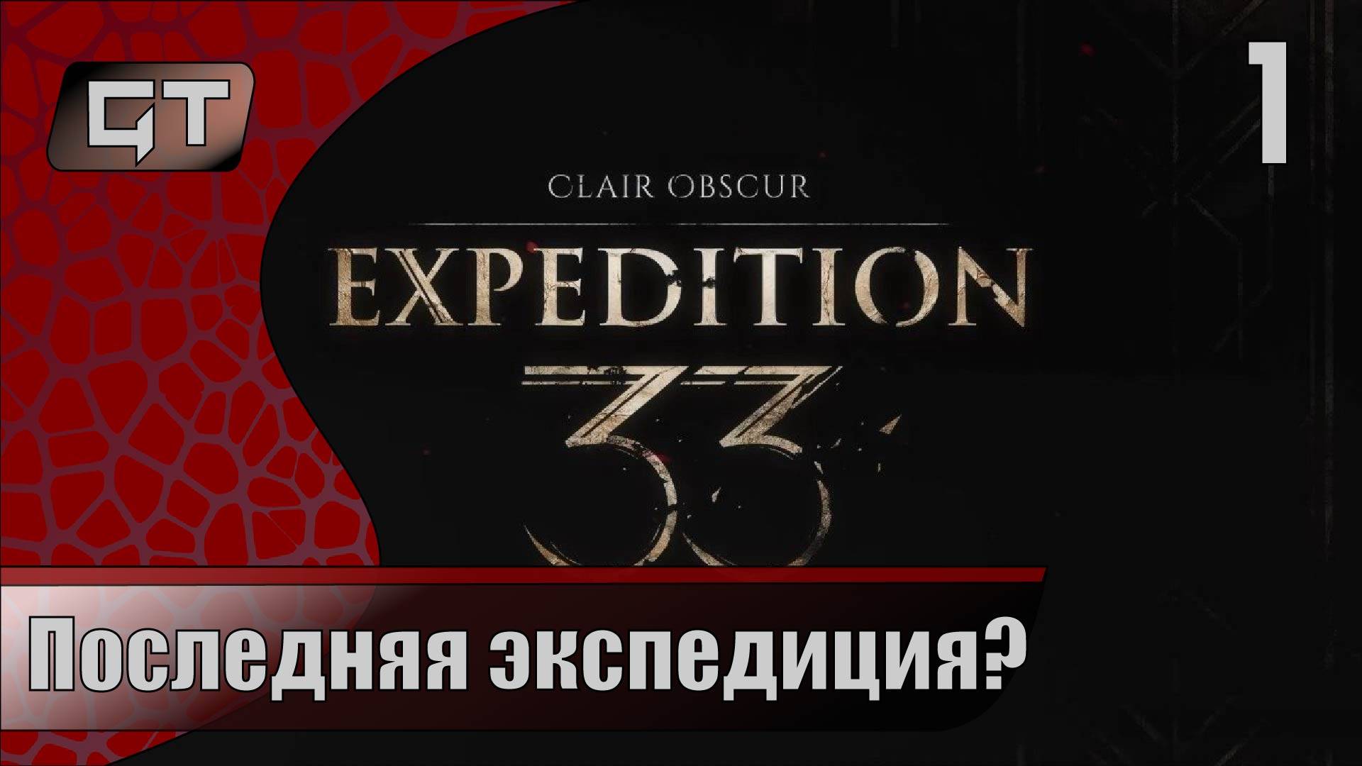 Последняя экспедиция?//Clair Obscur Expedition 33//#1
