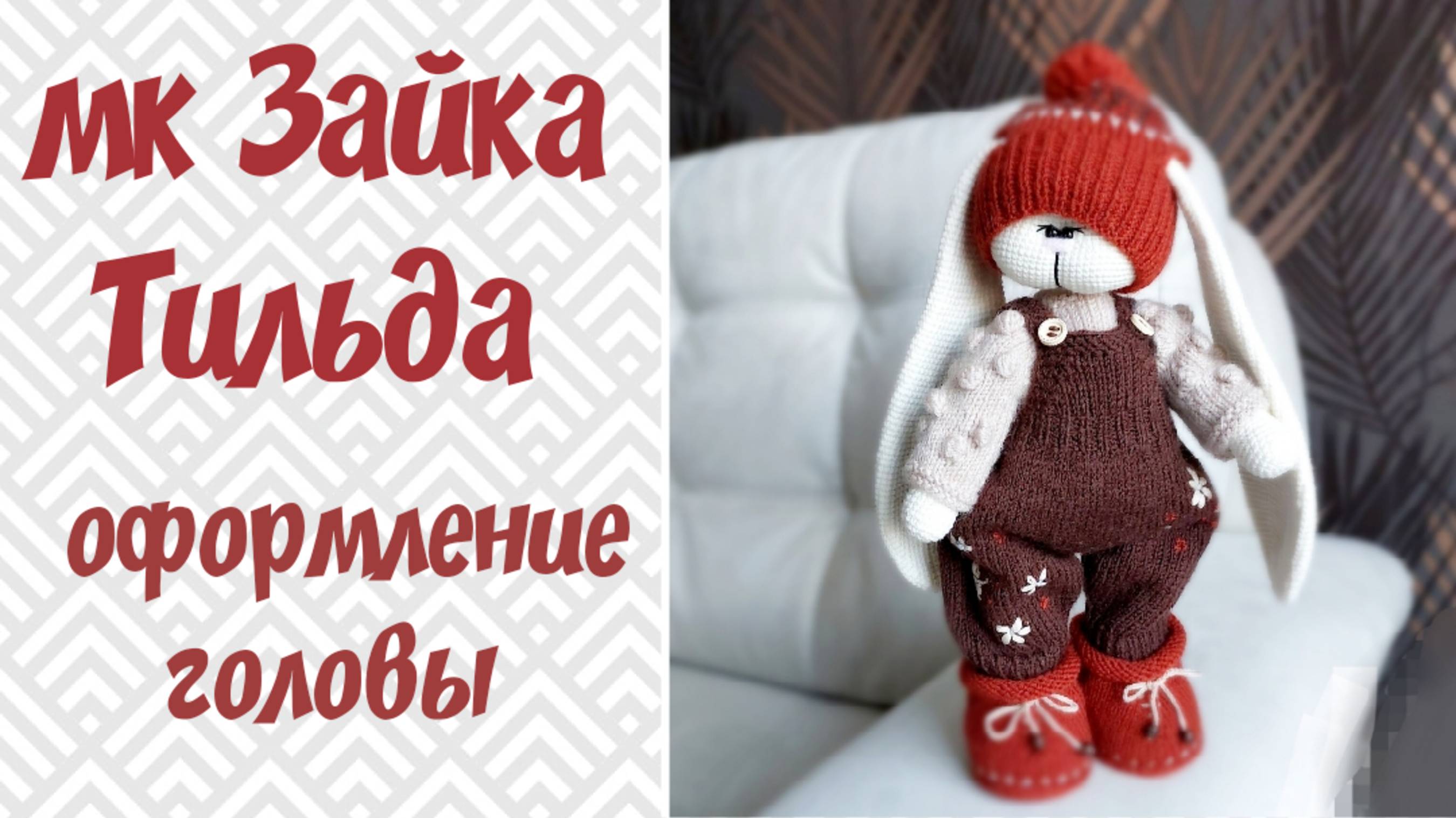 зайка Тильда крючком. оформление головы. часть 6
