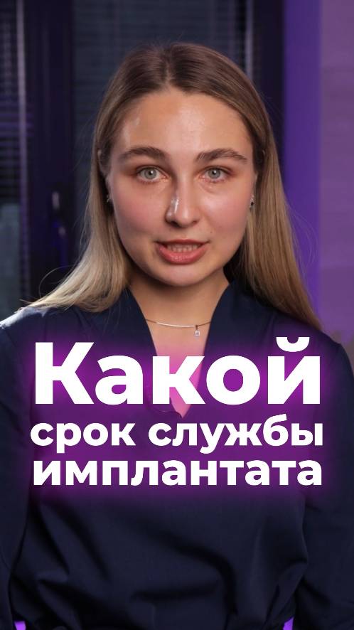 Сколько “живёт” имплантат и что влияет на его срок?