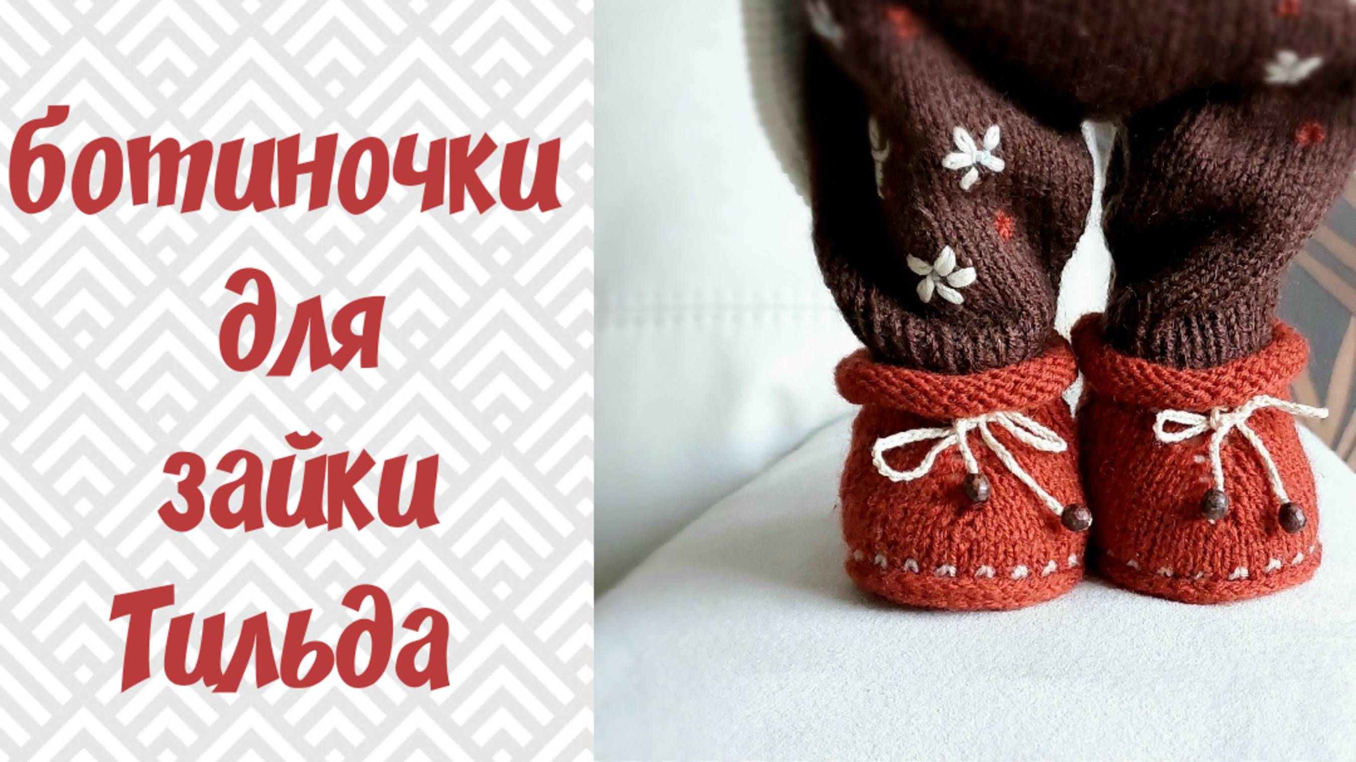 Ботиночки для зайки Тильда спицами.