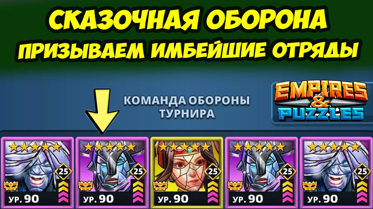 ПРИЗЫВЫ Х10 // ОБОРОНА СИЛОЙ 8400 // СКАЗОЧНО // ДЕНЬ 4 // EMPIRES PUZZLES