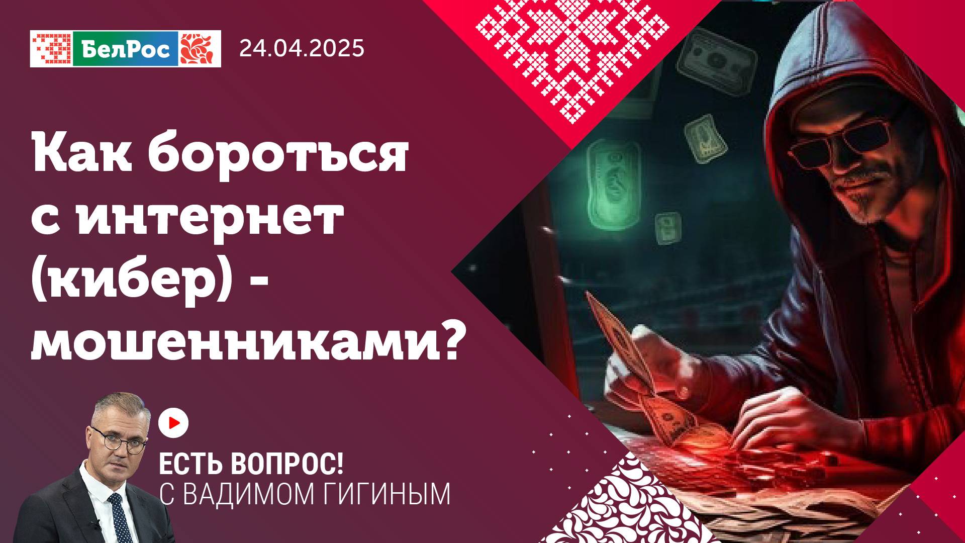 Есть вопрос с Вадимом Гигиным | Как бороться с интернет (кибер) мошенниками?