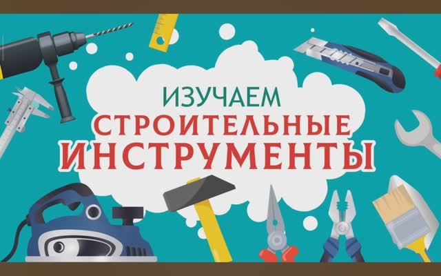 Карточки Домана. Строительные инструменты. Глобальное чтение. Учимся говорить.