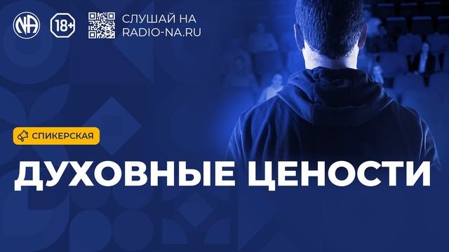 Спикерская «Духовные цености» (Анонимные Наркоманы)
