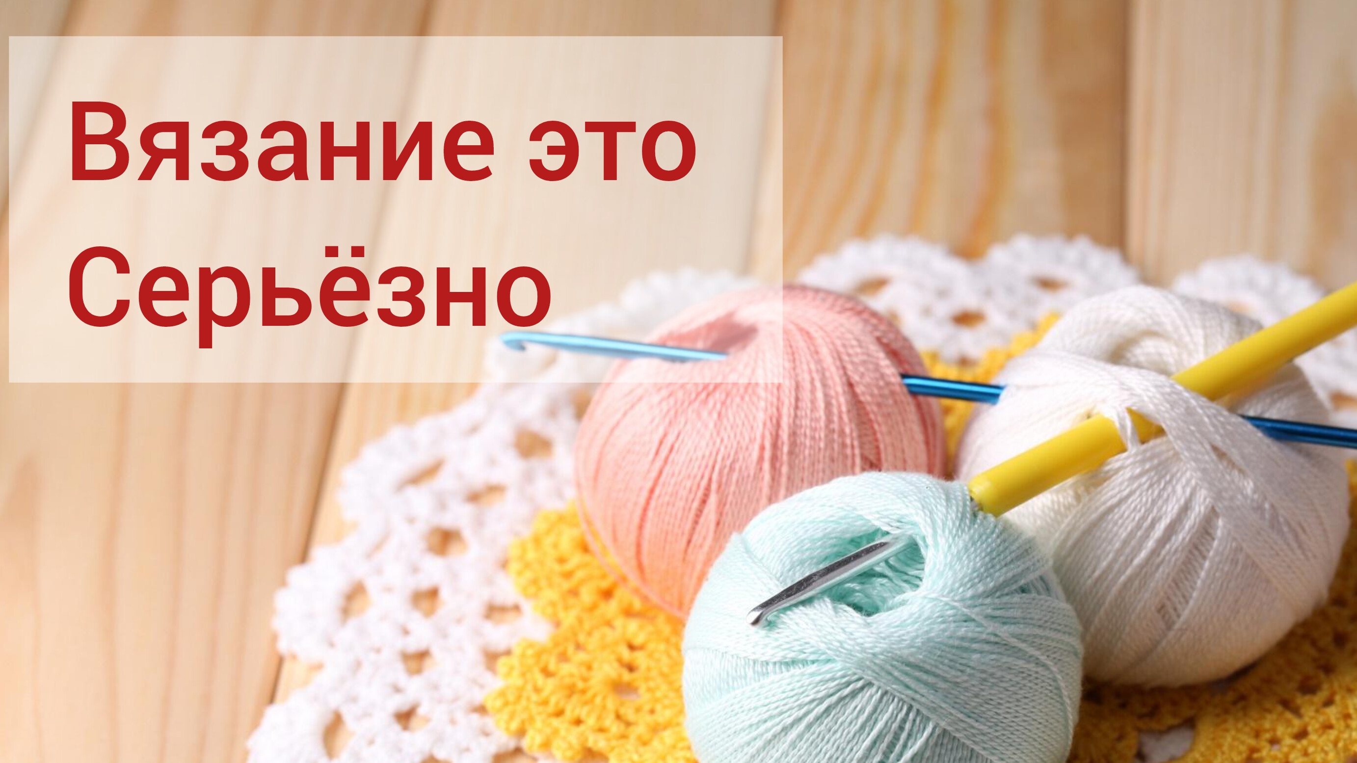 вязание это серьёзно, божья коровка