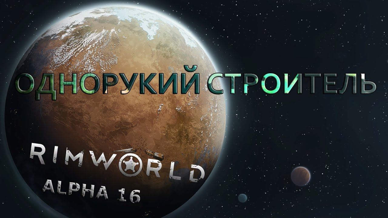 RIMWORLD#20 Однорукий строитель