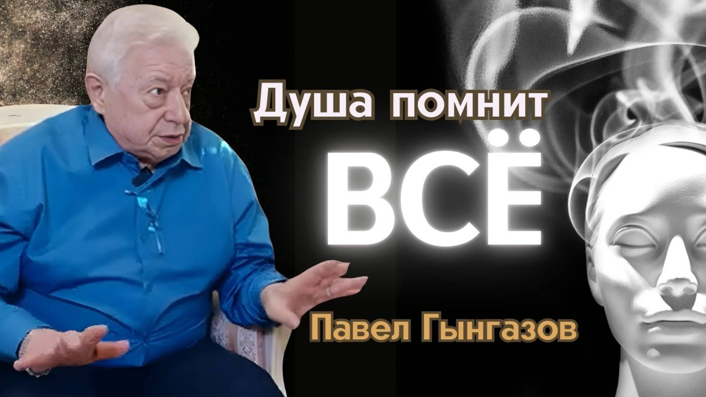 Павел Гынгазов_ Целостность, бессмертие души и ключи к освобождению от страха смерти. Часть 1.
