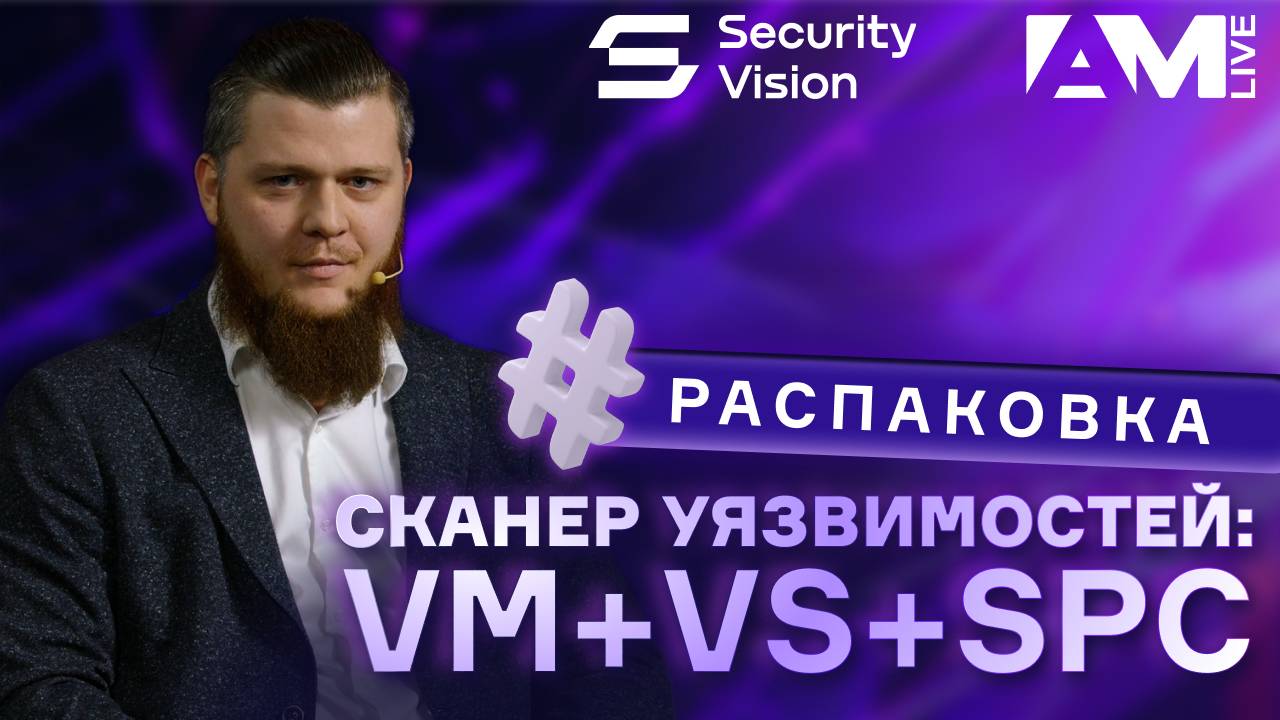 Управление Уязвимостями: погружаемся в решение от Security Vision