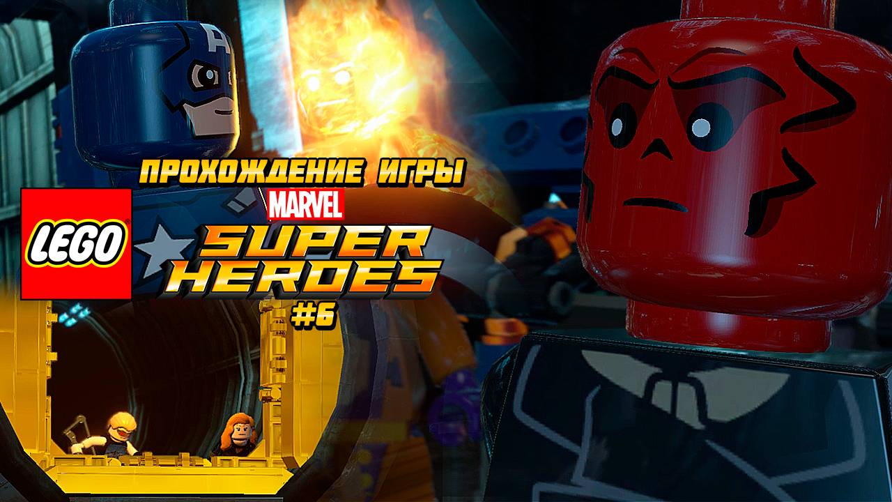 Прохождение игры LEGO MARVEL Super Heroes #6