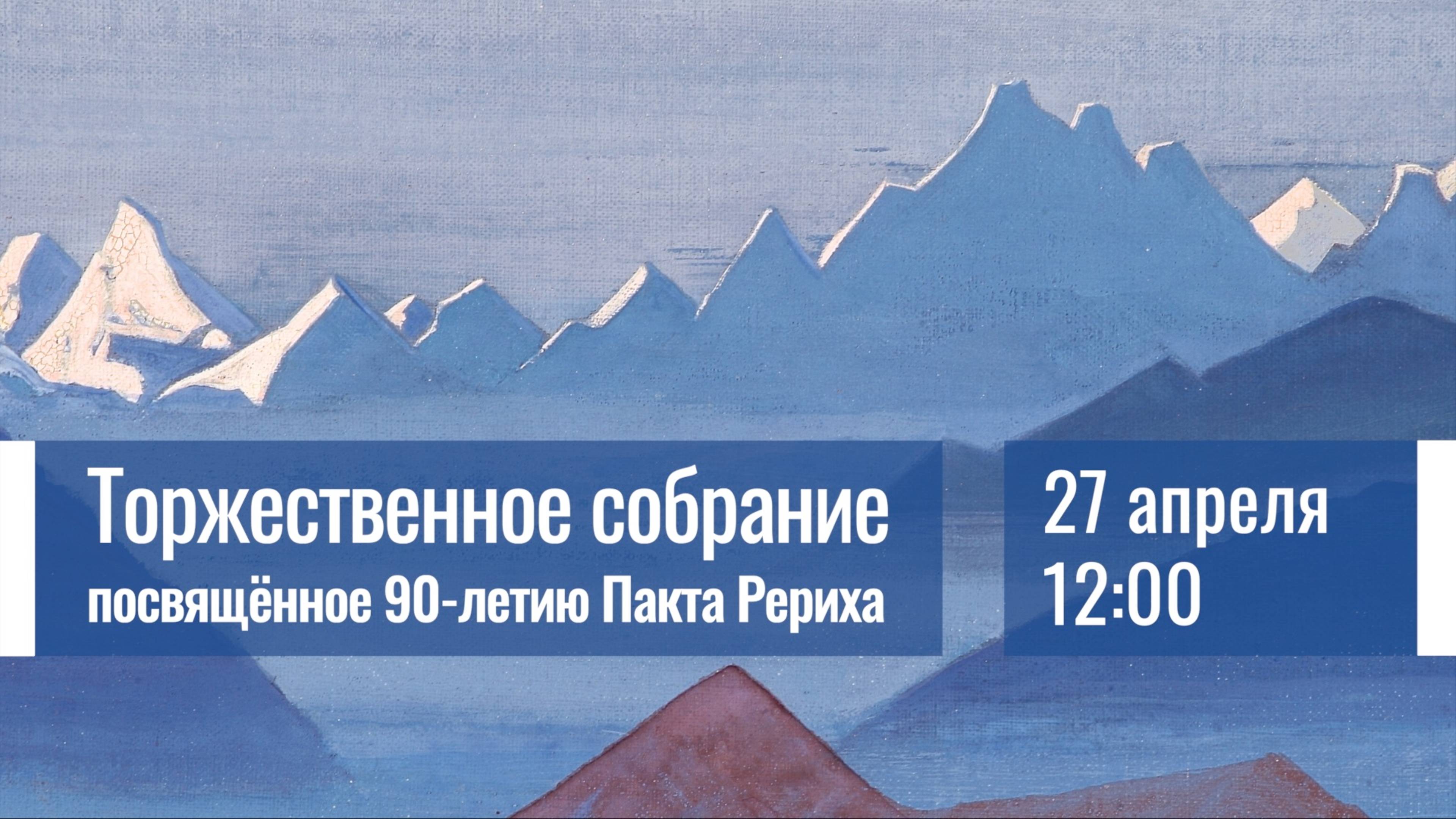 27 апреля 2025. Торжественное собрание СибРО, посвящённое 90-летию Пакта Рериха