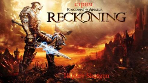 Kingdoms_of_Amalur_Re-Reckoning  стрим 4