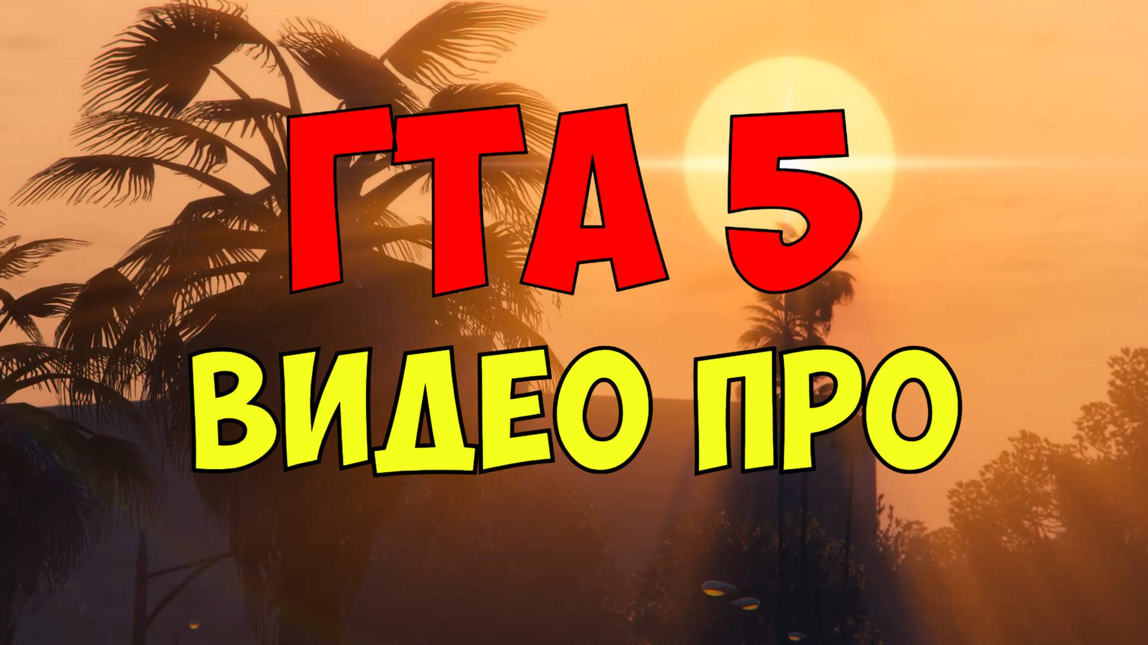 ГТА 5 Видео про игру gta