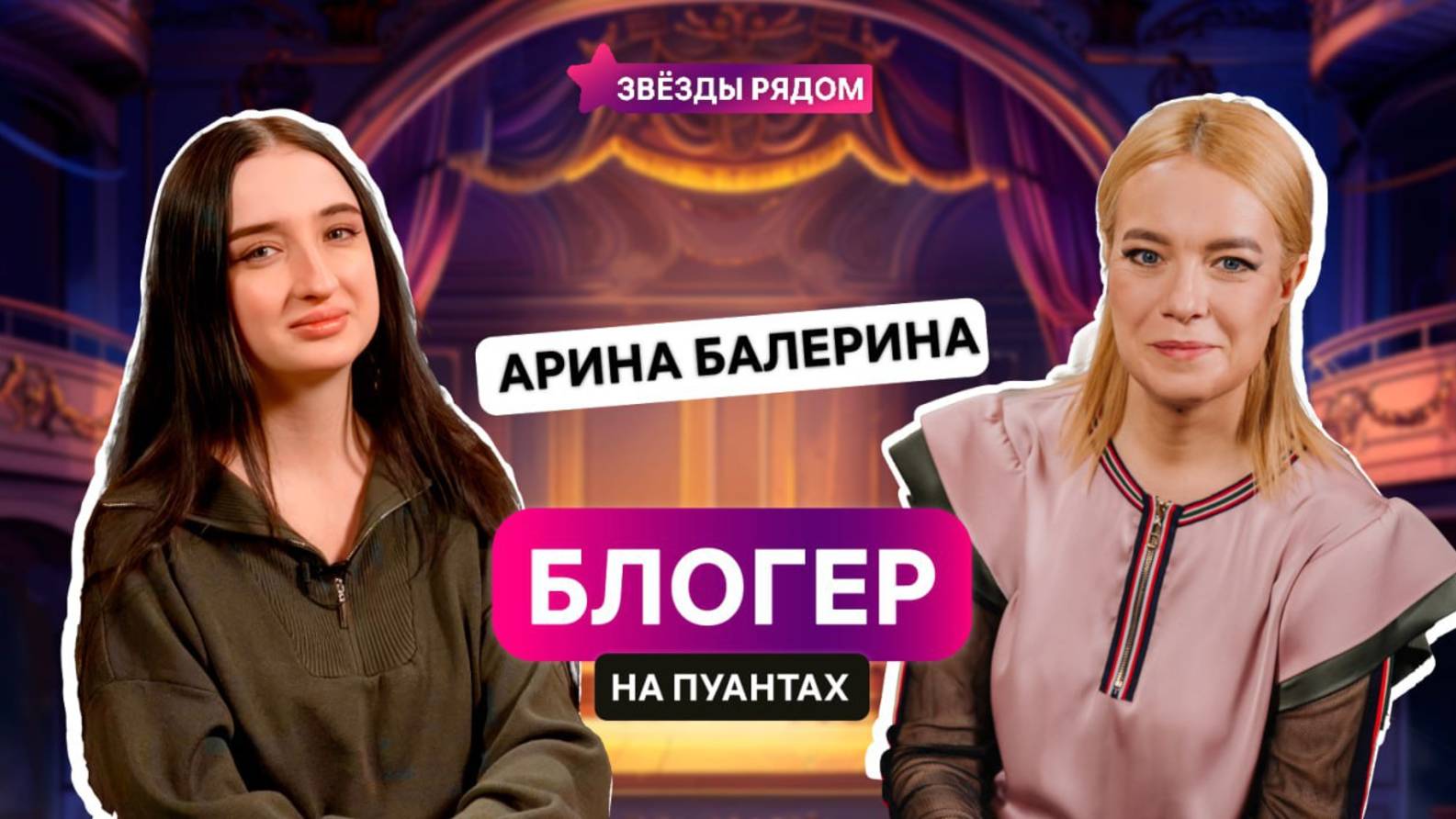 «Балет — не сказка»: Арина Дубкова о закулисье, силе и мечте.