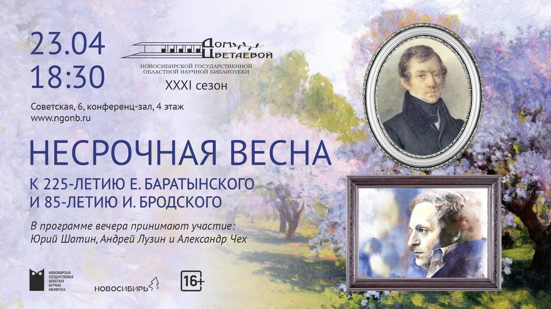 Литературно-музыкальный вечер «Несрочная весна»