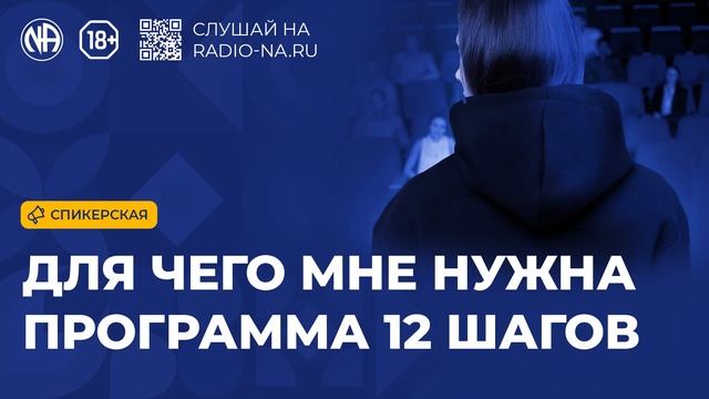 Спикерская «Для чего мне нужна программа» (Анонимные Наркоманы)
