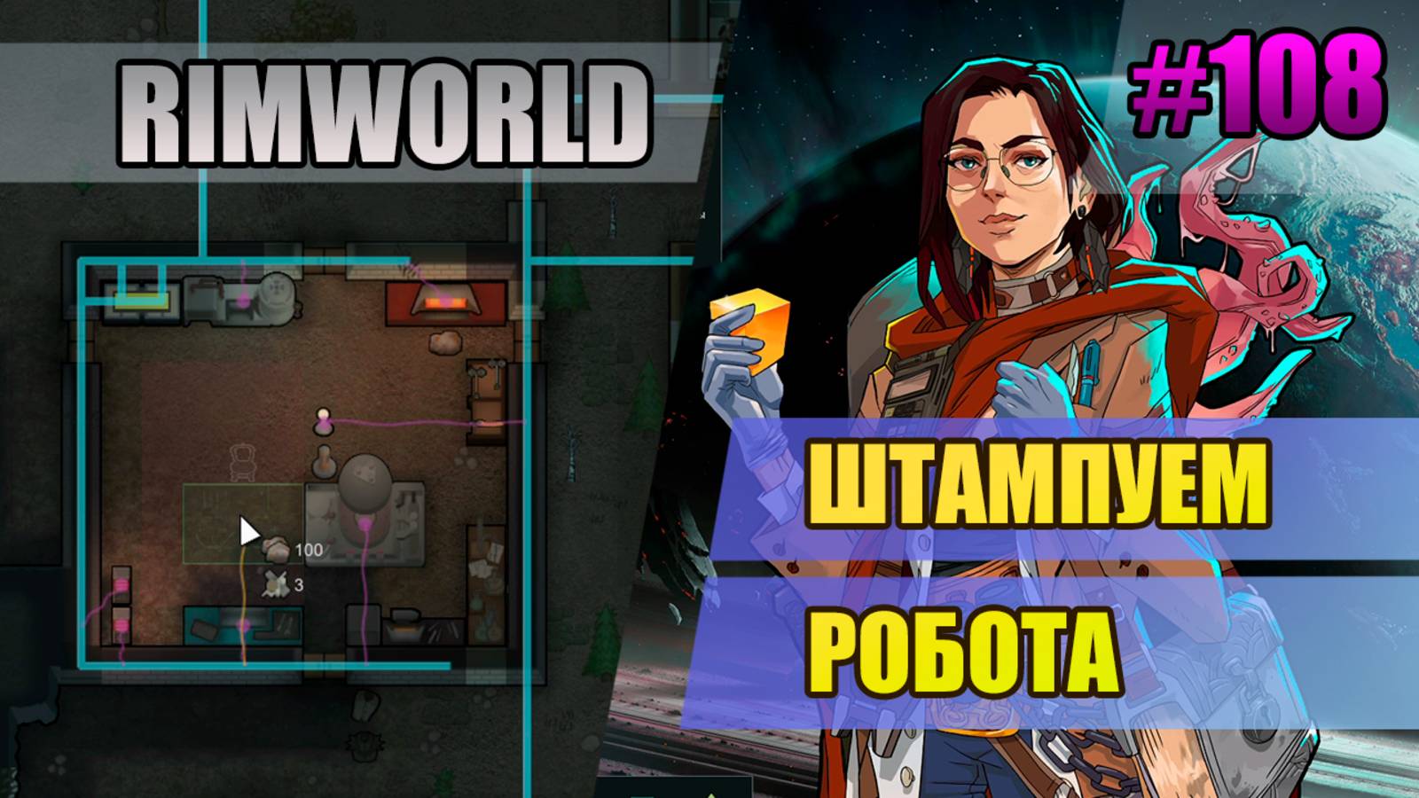 108 Штампуем робота // Прохождение Rimworld 1.5 Anomaly // Седьмой сезон