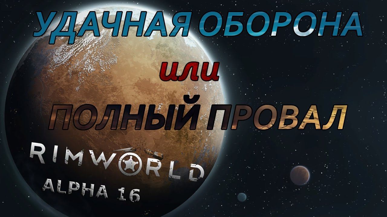 RIMWORLD#17 Жуткие варги.