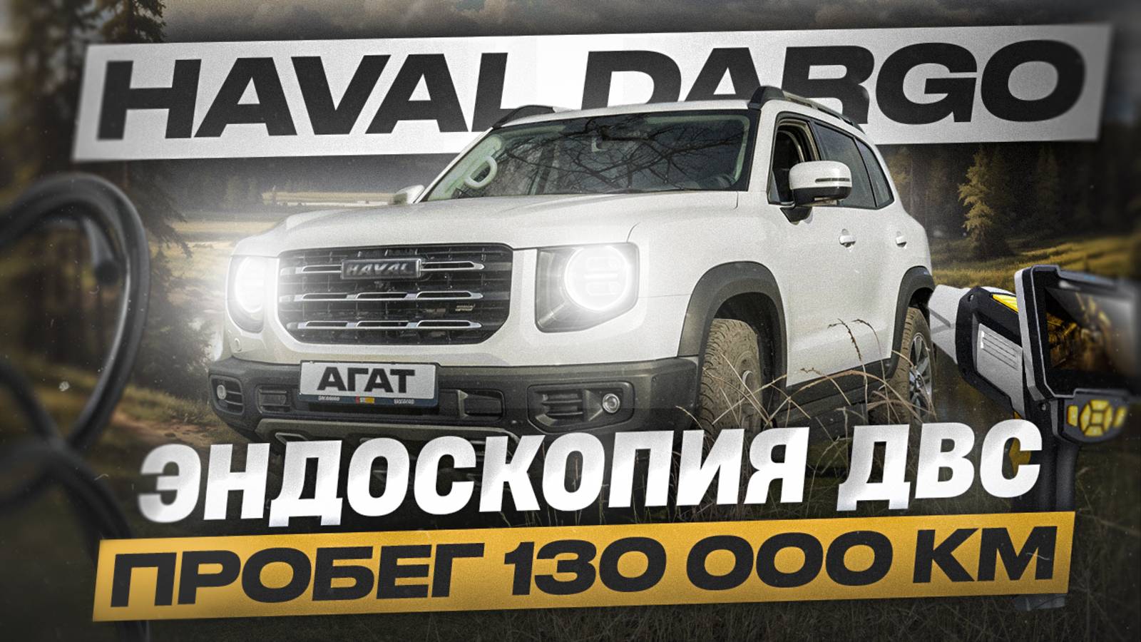Haval Dargo с пробегом 130 000 километров. Состояние двигателя и основных узлов. Ещё поездит?