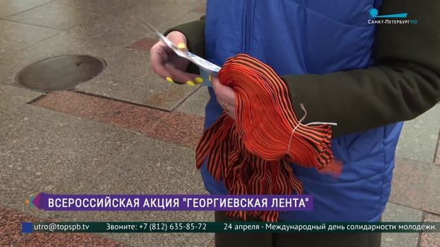 Акция «Георгиевская лента» в Петербурге