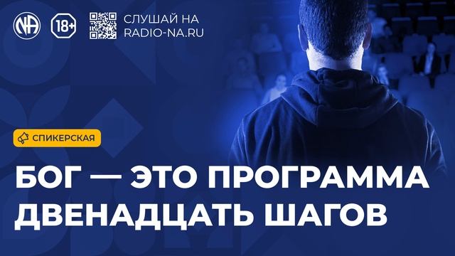 Спикерская «Бог — это программа 12 шагов» (Анонимные Наркоманы)