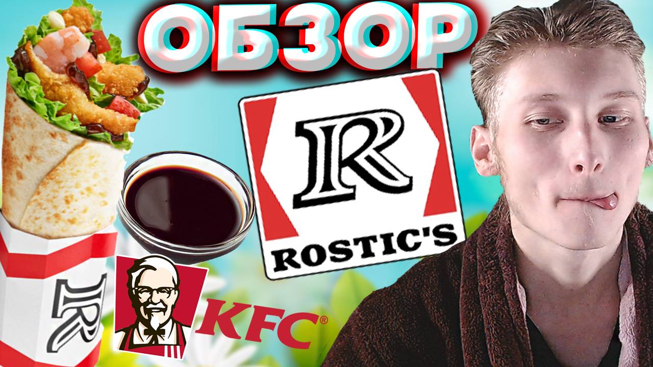 ТЕРИЯКИ РОЛЛ С КРЕВЕТКАМИ ИЗ РОСТИКСА | НОВИНКА КФС - ROSTICS - KFC | ОБЗОР НОВОГО ФАСТФУДА
