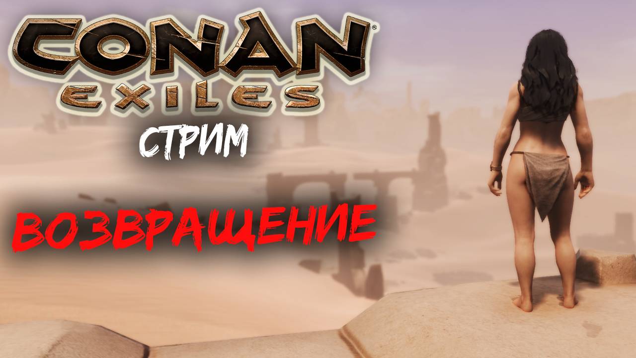 Стрим: Conan Exiles ☛ Возвращение в игру✌