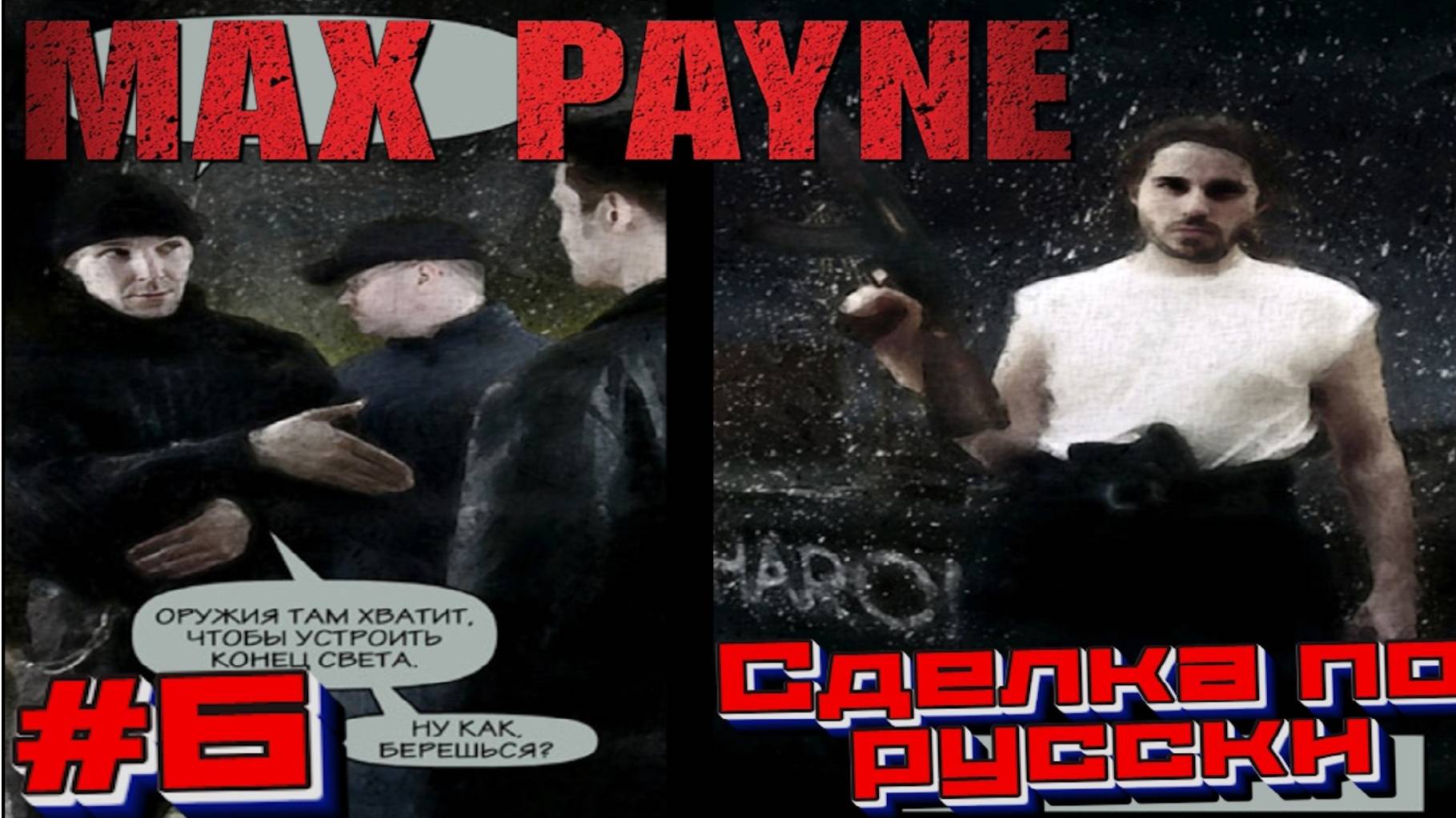 Max Payne:Прохождение#6: Выгодная сделка.