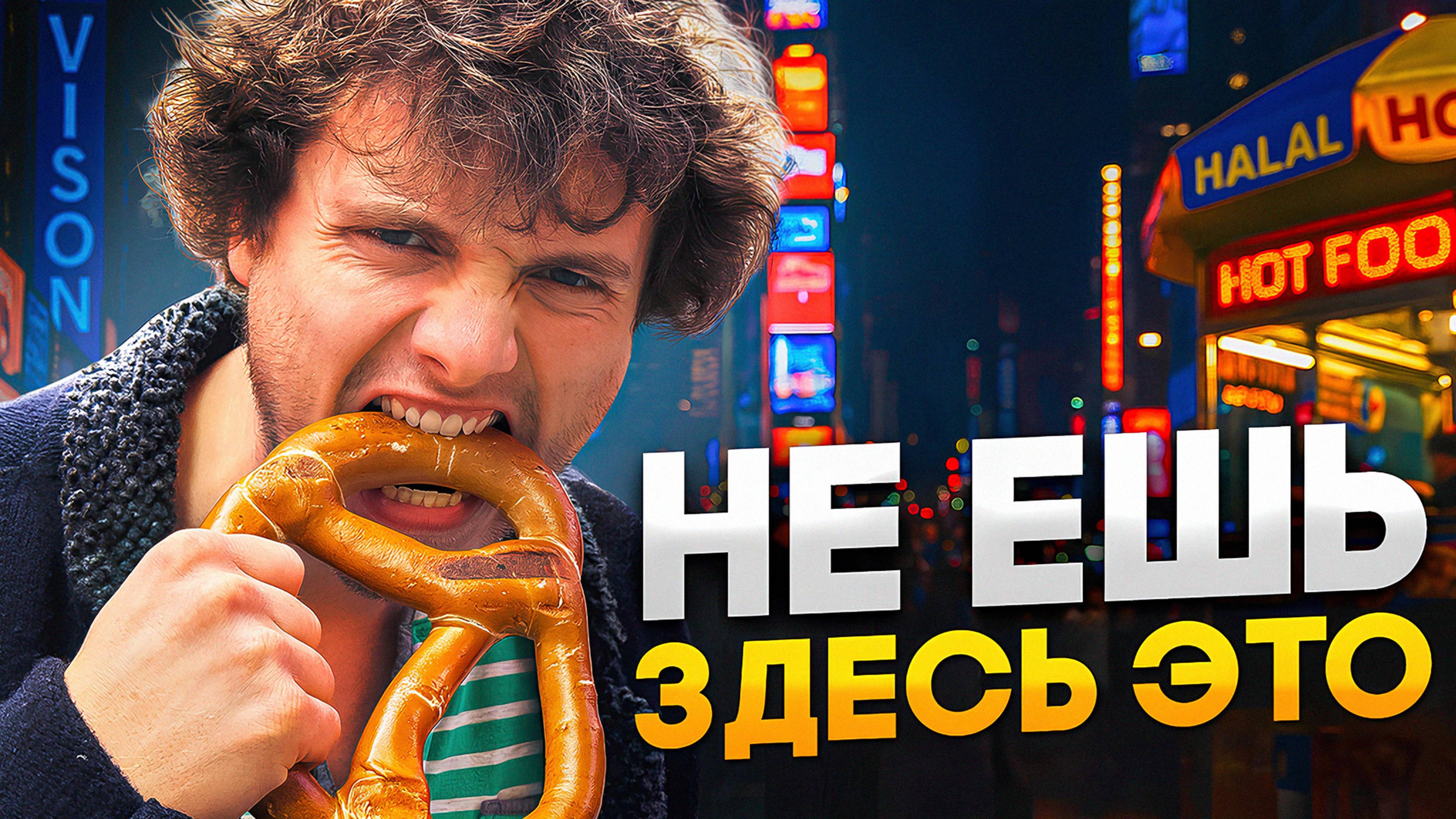 ЭТО ПРОДАЮТ НА ТАЙМС-СКВЕР?! Я ПРОБОВАЛ ВСЁ!