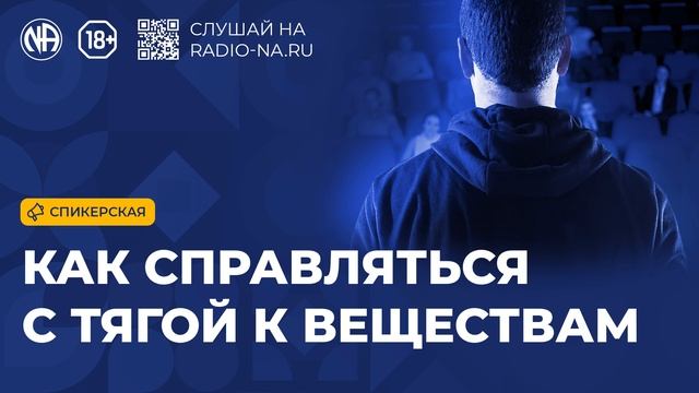 Спикерская «Как справляться с тягой» (Анонимные Наркоманы)