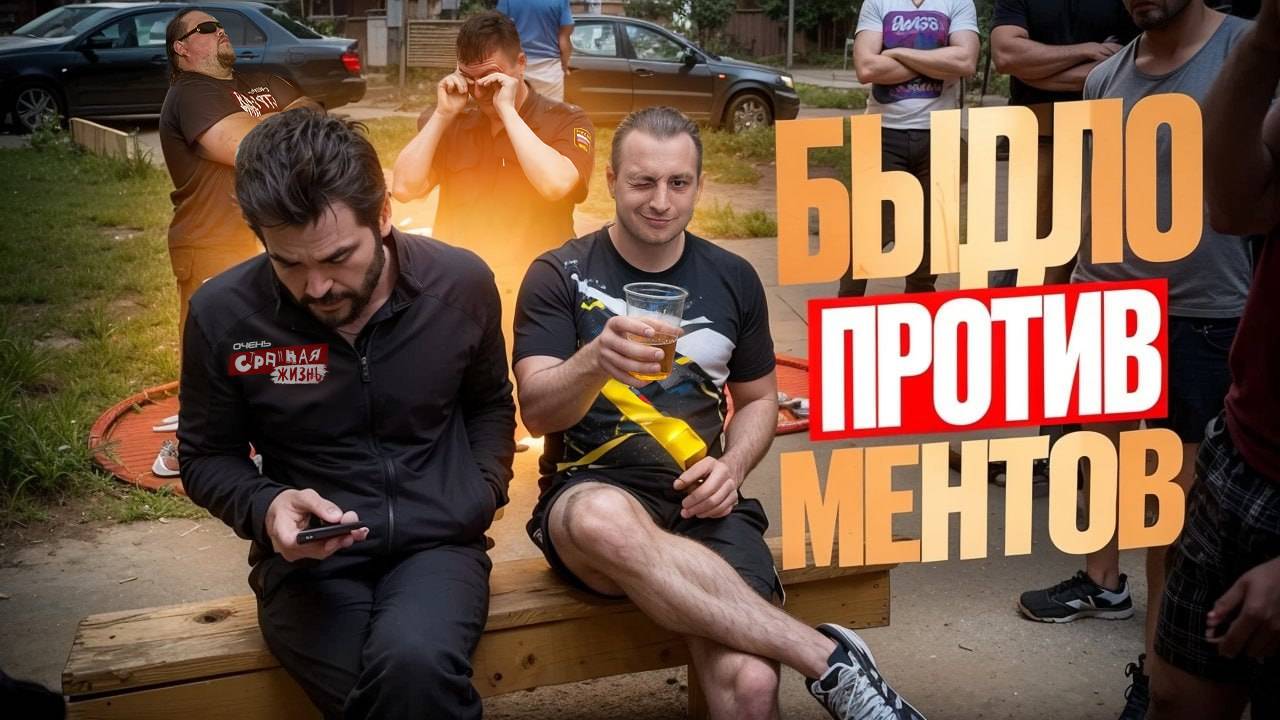 Быдло Против Ментов. Разборки Полиции с Неадекватами. Секта Живые Люди, Снова в Деле! Треш Контент
