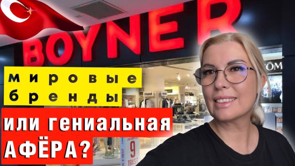 Luxury по-турецки_ Разбираем BOYNER на молекулы! Слишком дорого_