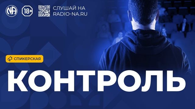 Спикерская «Контроль» (Анонимные Наркоманы)