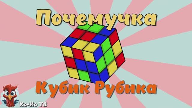 Почемучка - Кубик Рубика. Детское развивающее видео. Факты про кубик Рубика.