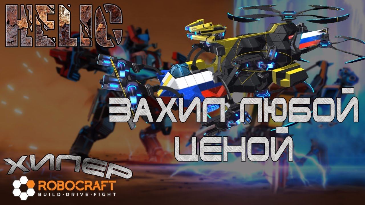 Robocraft#03 Захил любой ценой