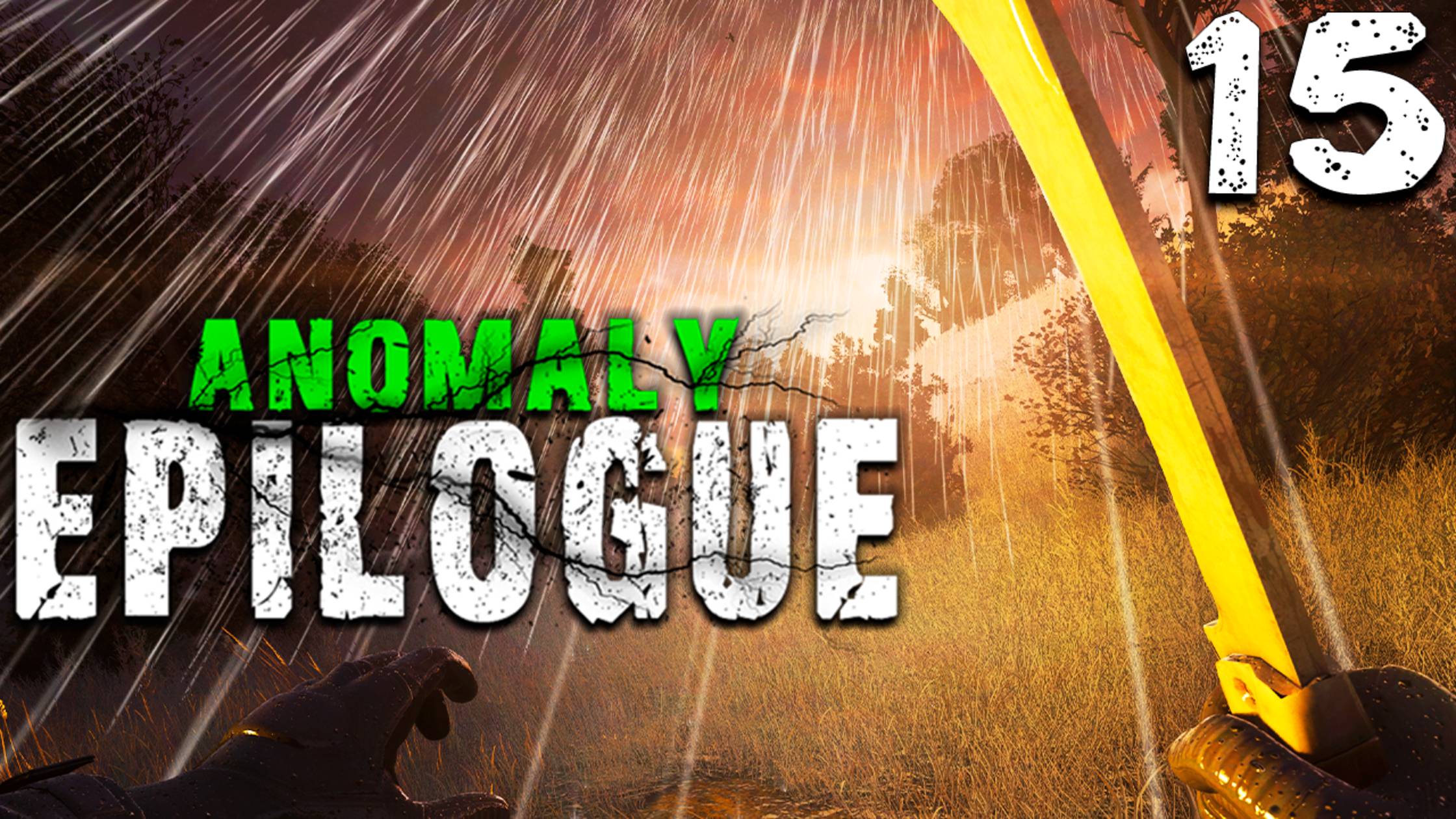 УСТРОИЛ РЕЗНЮ (15) ► S.T.A.L.K.E.R. Anomaly Epilogue