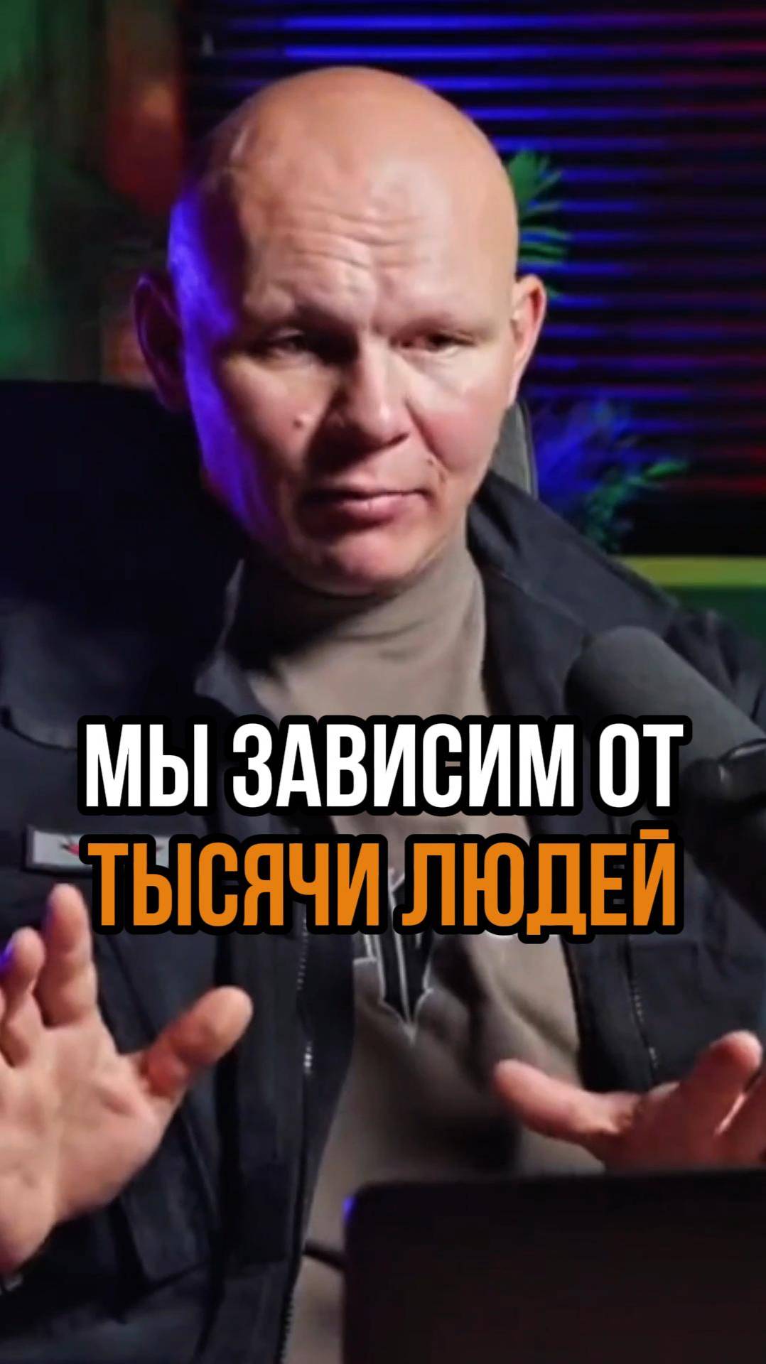 Мы зависим от тысячи неизвестных нам людей