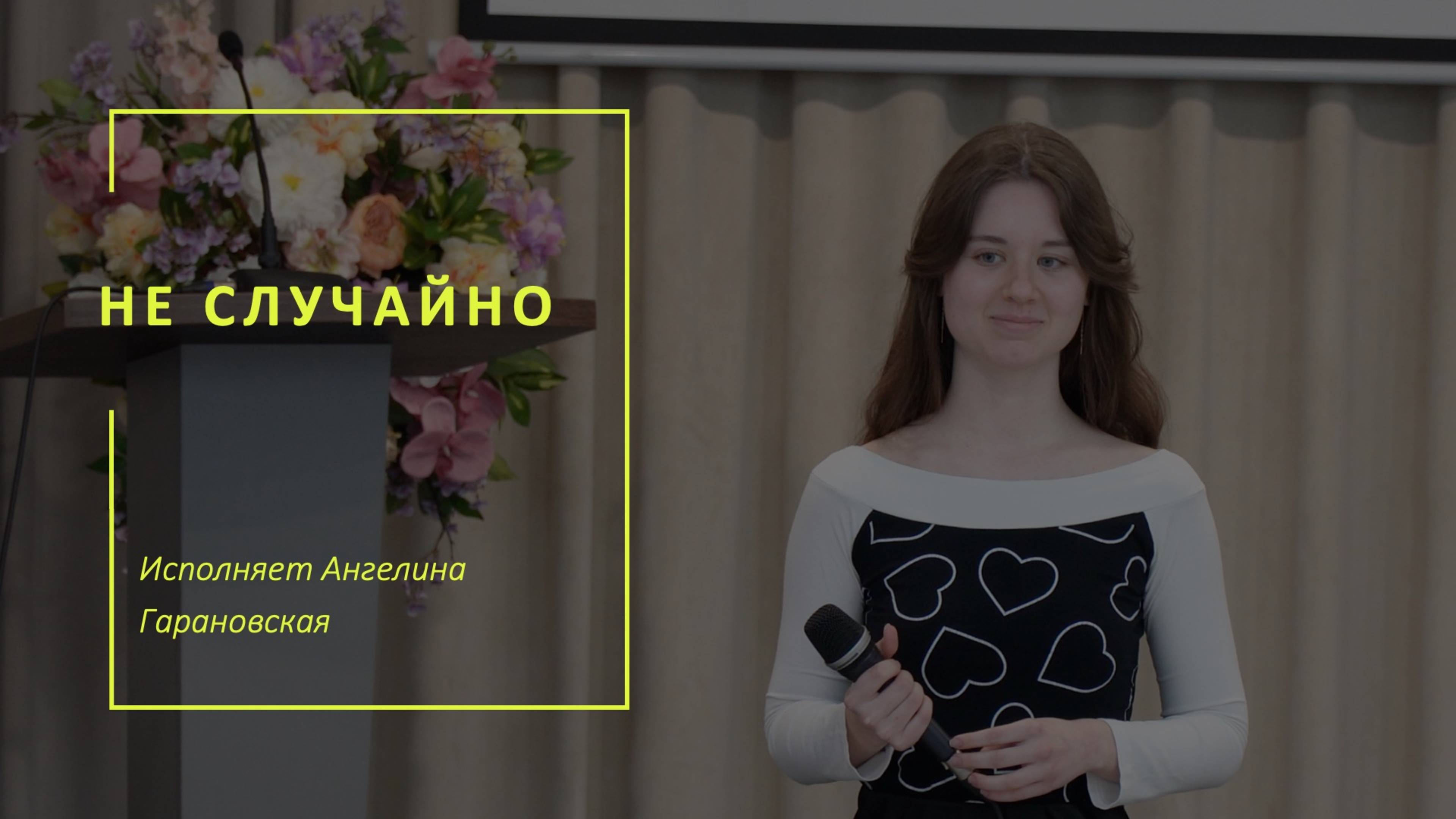"Не случайно" исполняет Ангелина Гарановская
