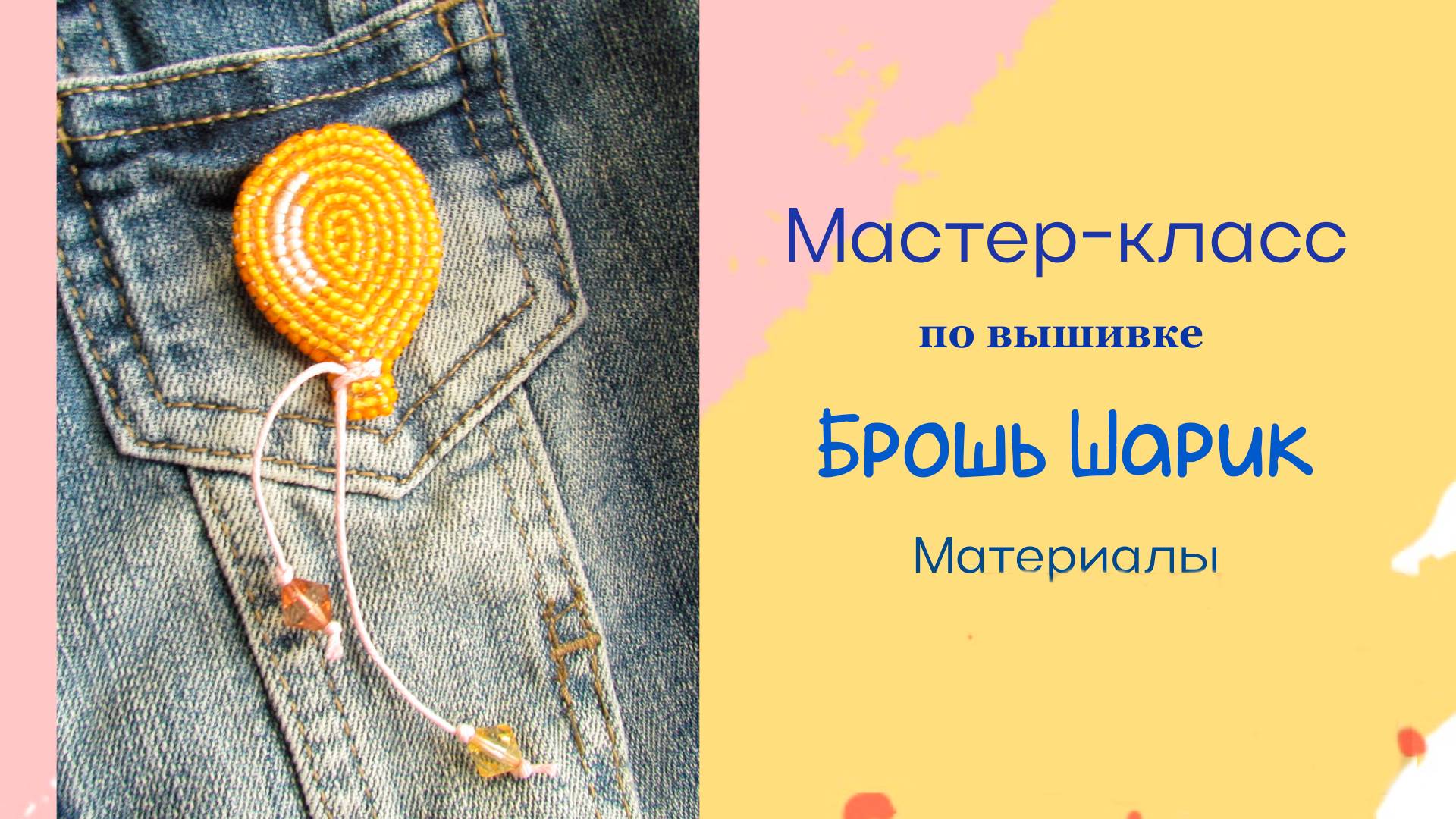 Материалы для вышивки броши "Шарик"
