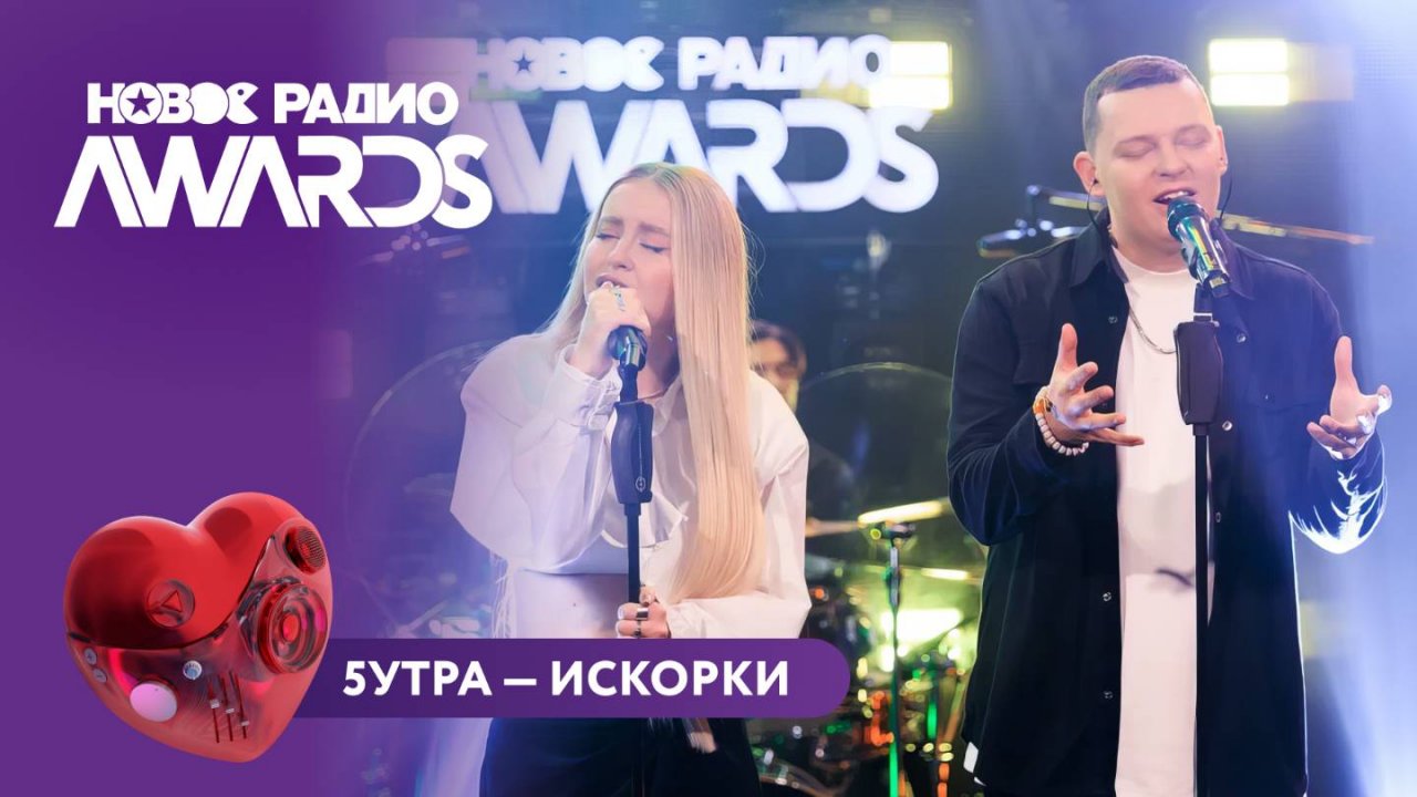 5УТРА - Искорки | Новое Радио AWARDS 2025 #5утра #новоерадио