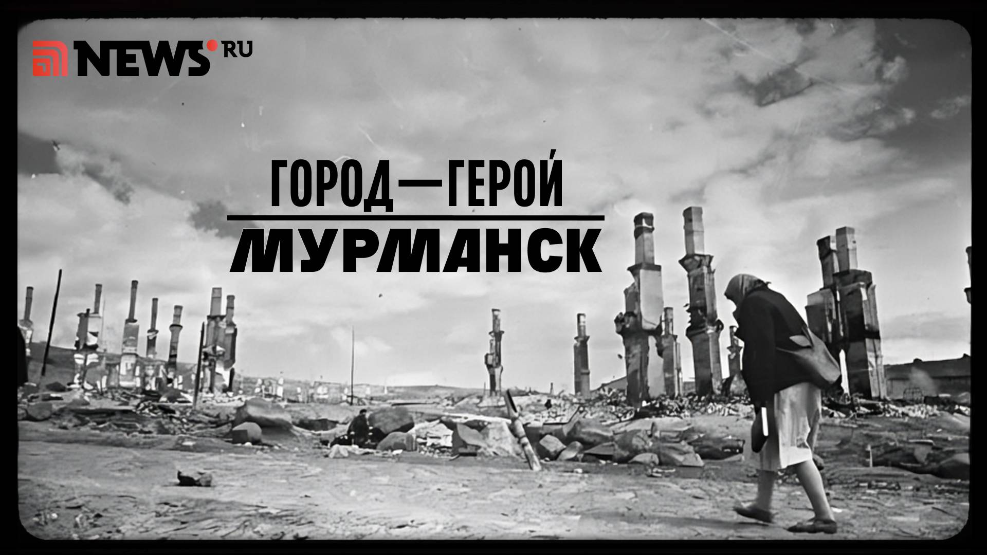 Город-герой Мурманск. Рассказ Дмитрия Полонского