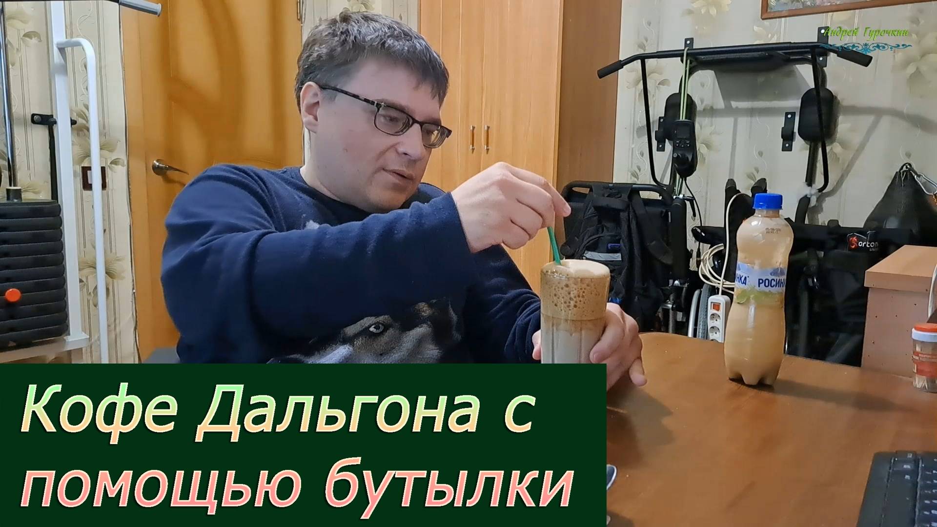 Кофе Дальгона с помощью бутылки