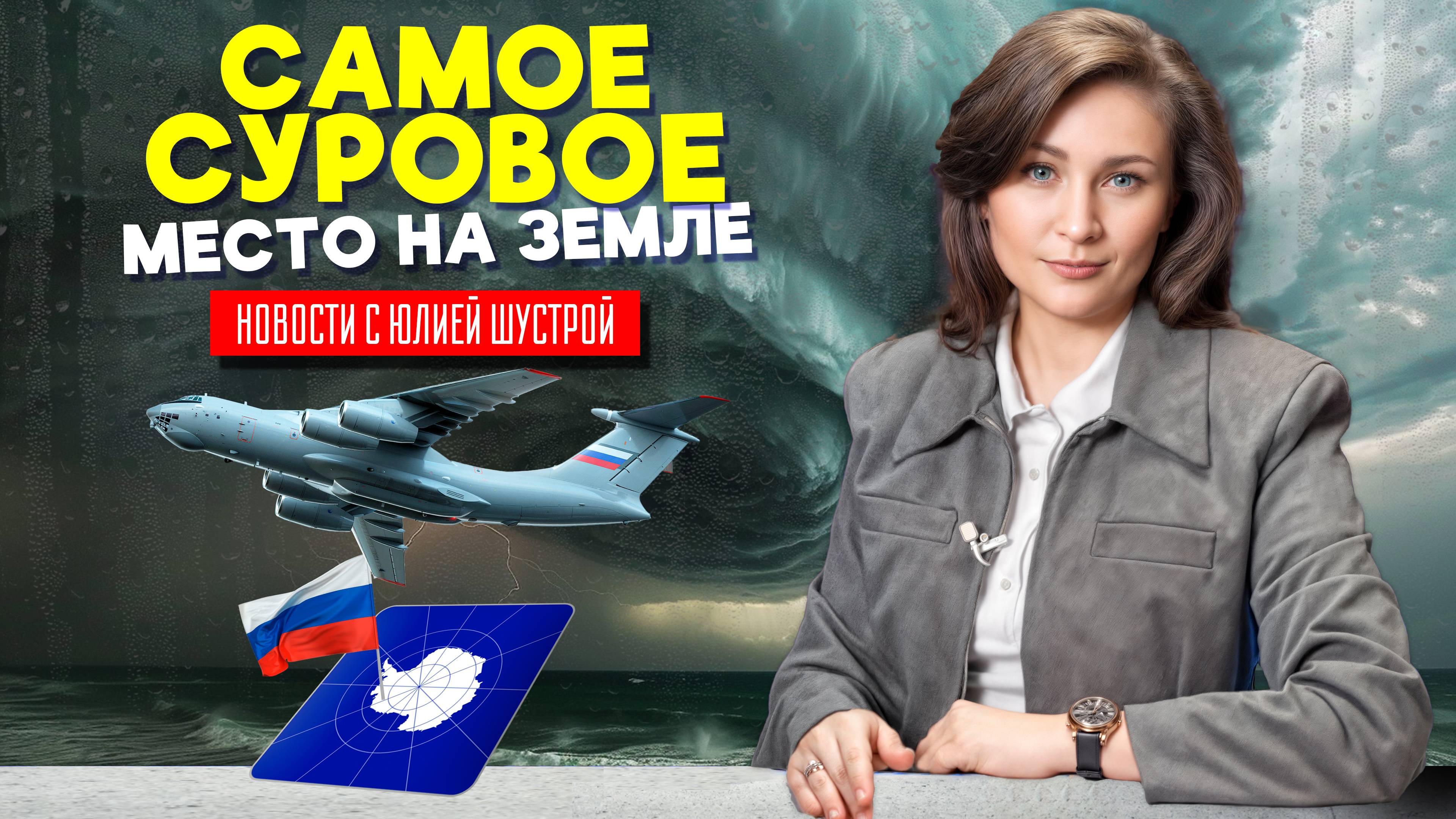 Россия строит базу в самом опасном месте на планете