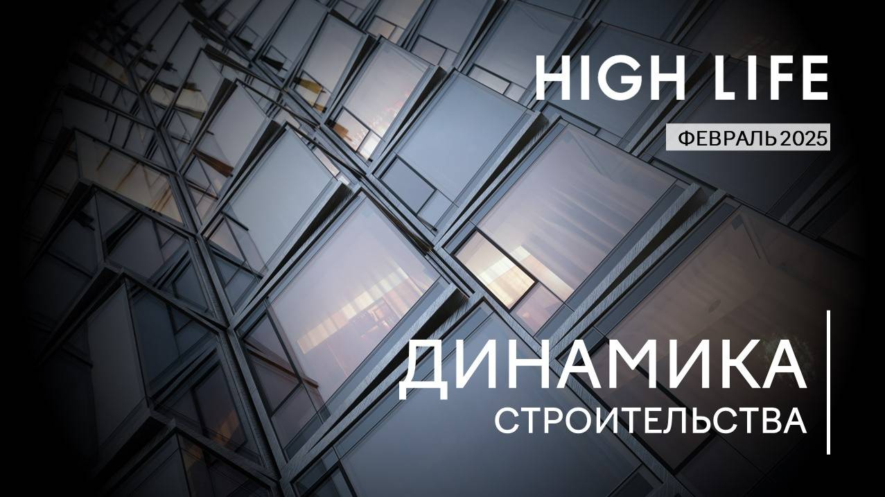 HIGH LIFE I Динамика строительства. Февраль 2025 I Компания  PIONEER