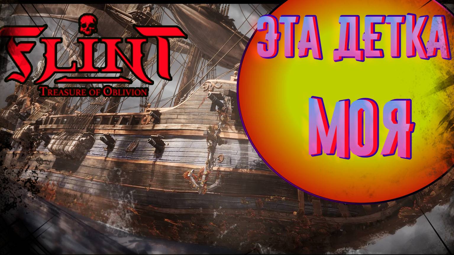 Flint: Treasure of Oblivion БУНТ НА КОРАБЛЕ