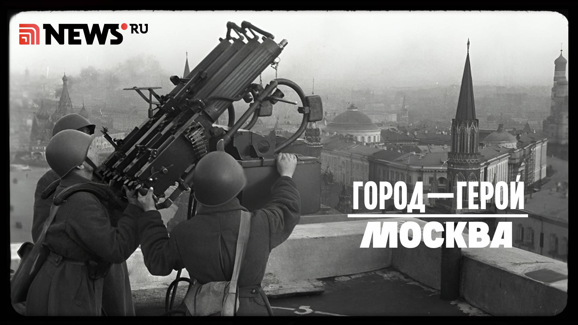 Город-герой Москва. Рассказ Дмитрия Полонского