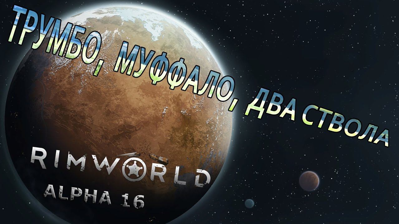 RIMWORLD#19 Трумбо, маффало, два ствола.