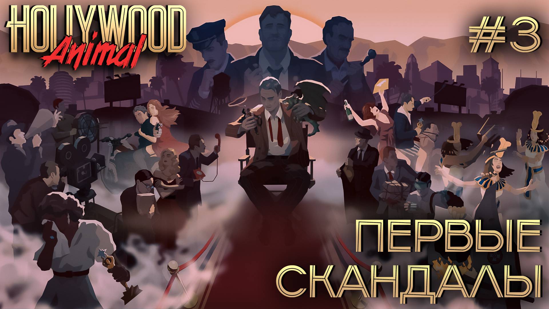 ПРОХОЖДЕНИЕ HOLLYWOOD ANIMAL: Первые скандалы #3
