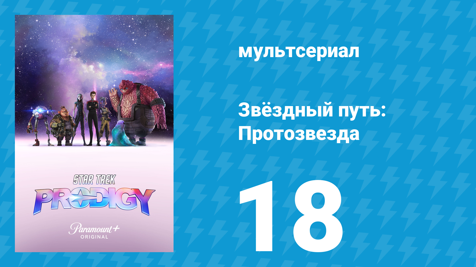 Звёздный путь: Протозвезда 1 сезон 18 серия «Диспут» (мультсериал, 2021)
