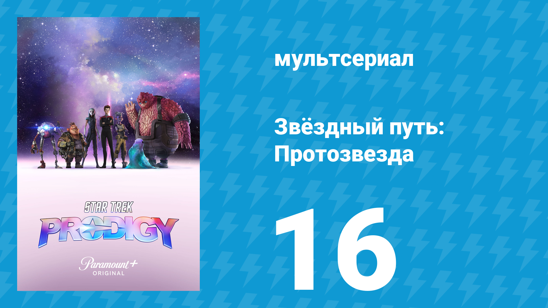 Звёздный путь: Протозвезда 1 сезон 16 серия «Прелюдии» (мультсериал, 2021)