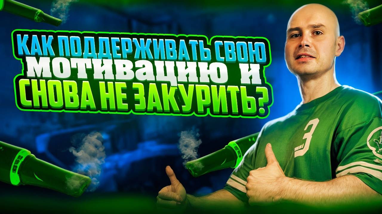 Как поддерживать свою мотивацию и снова не закурить?